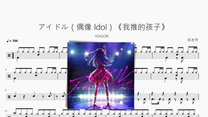 アイドル（偶像 Idol）《我推的孩子》【YOASOBI】动态鼓谱 - 鼓譜 Drumtabs ドラム楽譜