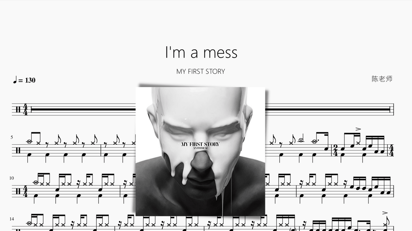 Im a mess【MY FIRST STORY】 - 鼓譜 Drumtabs ドラム楽譜