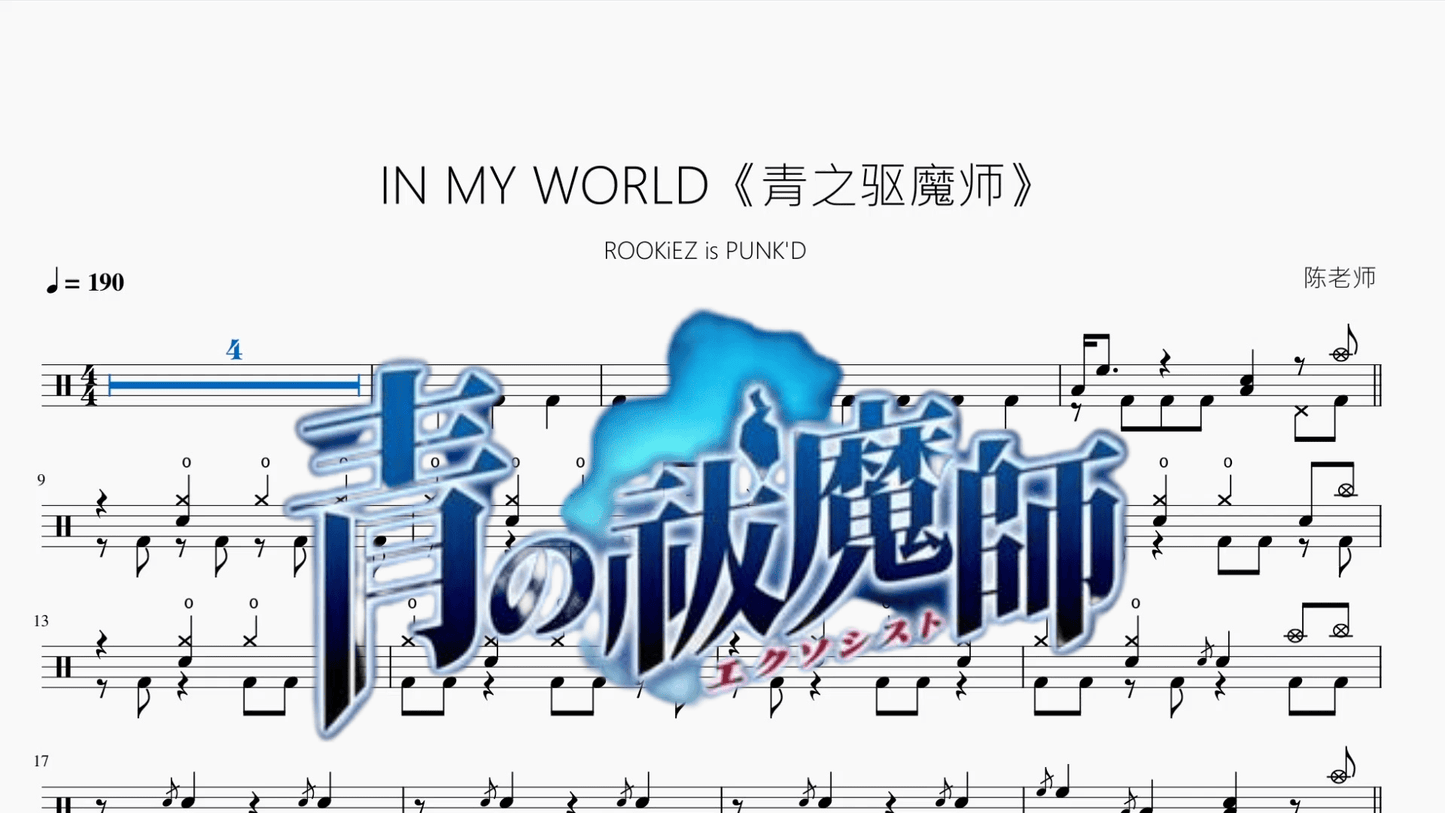 IN MY WORLD《青之驱魔师》【ROOKiEZ is PUNK'D】 - 鼓譜 Drumtabs ドラム楽譜