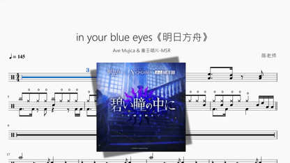 in your blue eyes《明日方舟》【Ave Mujica & 塞壬唱片 MSR】 - 鼓譜 Drumtabs ドラム楽譜