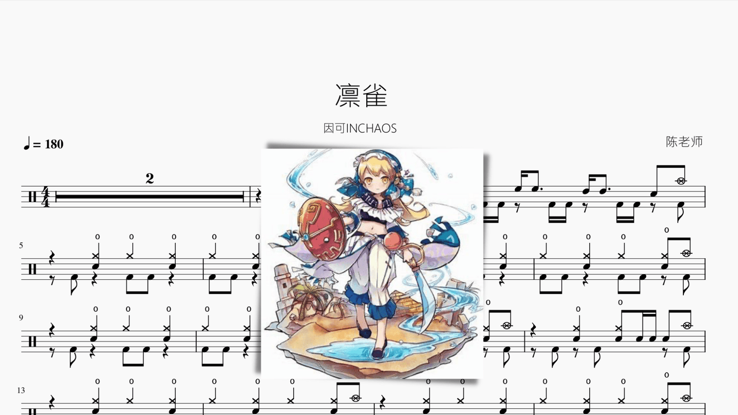 凛雀【因可INCHAOS】 - 鼓譜 Drumtabs ドラム楽譜
