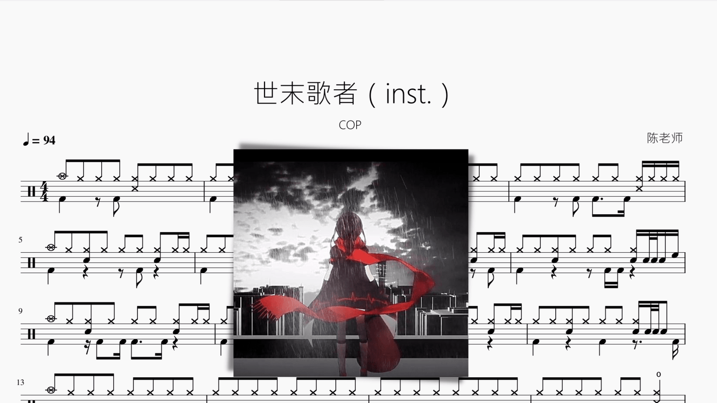 世末歌者（inst.）【COP】 - 鼓譜 Drumtabs ドラム楽譜
