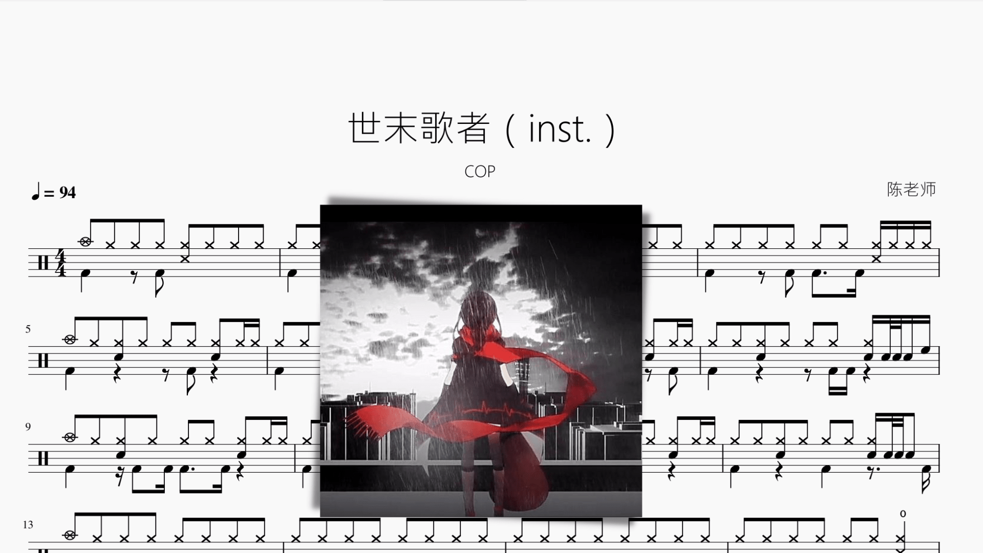 世末歌者（inst.）【COP】 - 鼓譜 Drumtabs ドラム楽譜
