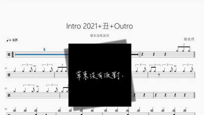 Intro 2021+丑+Outro【草东没有派对】 - 鼓譜 Drumtabs ドラム楽譜