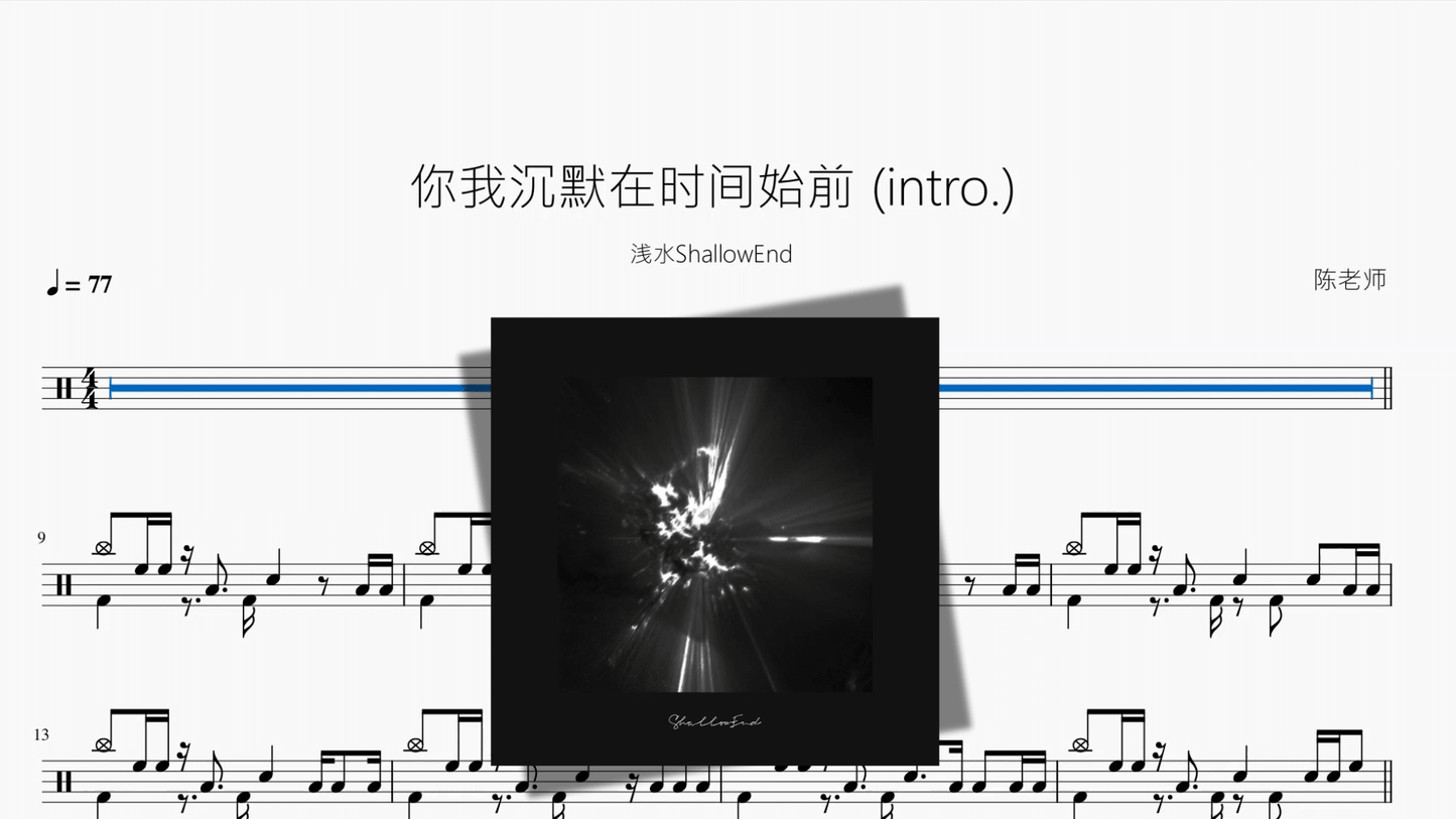 你我沉默在时间始前 intro 【浅水ShallowEnd】 - 鼓譜 Drumtabs ドラム楽譜