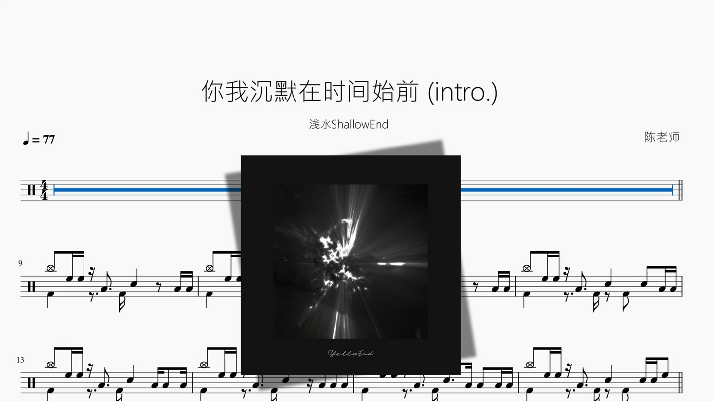 你我沉默在时间始前 intro 【浅水ShallowEnd】