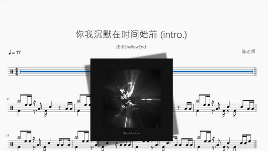 你我沉默在时间始前 intro 【浅水ShallowEnd】