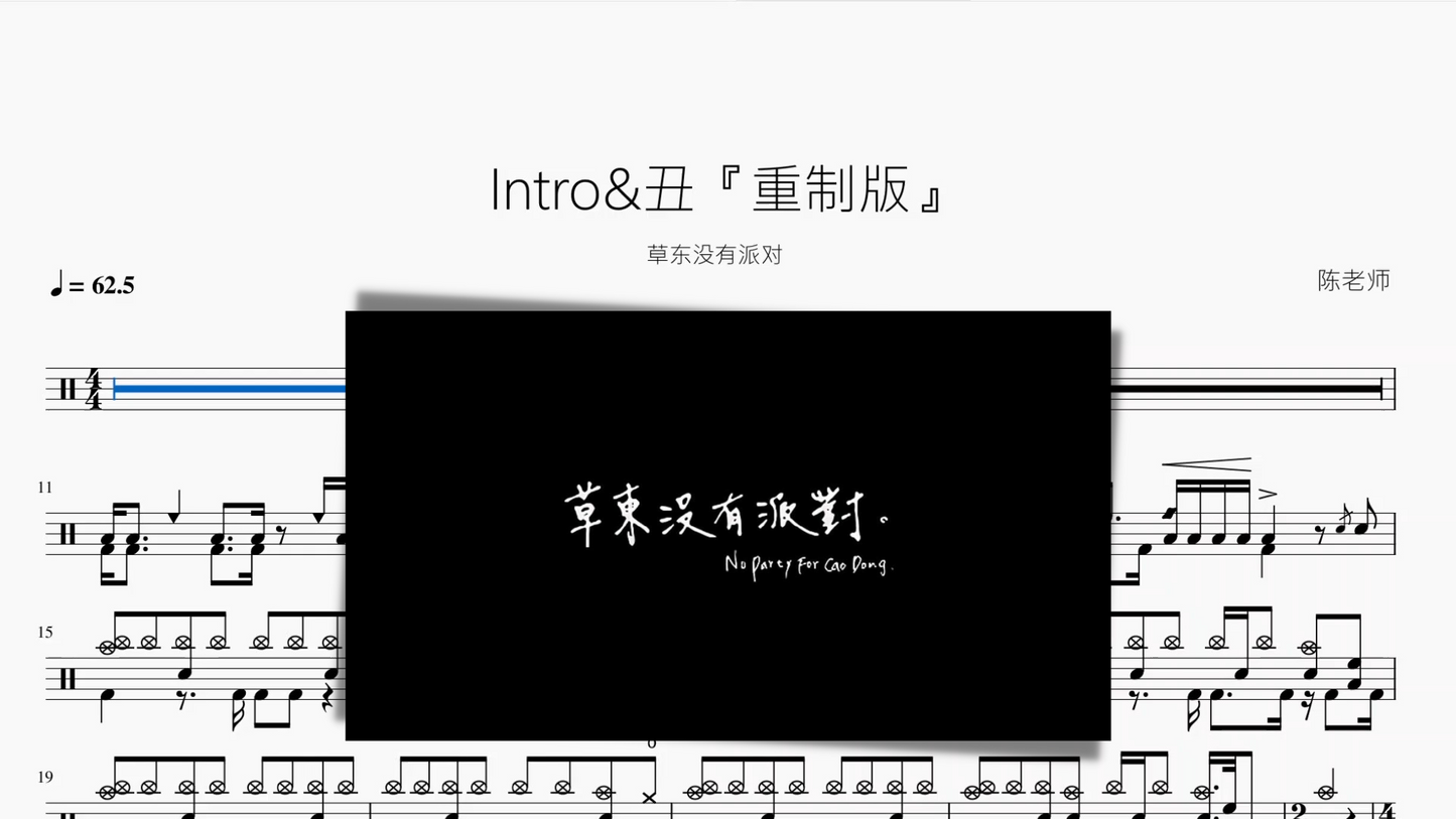 Intro&丑『重制版』【草东没有派对】