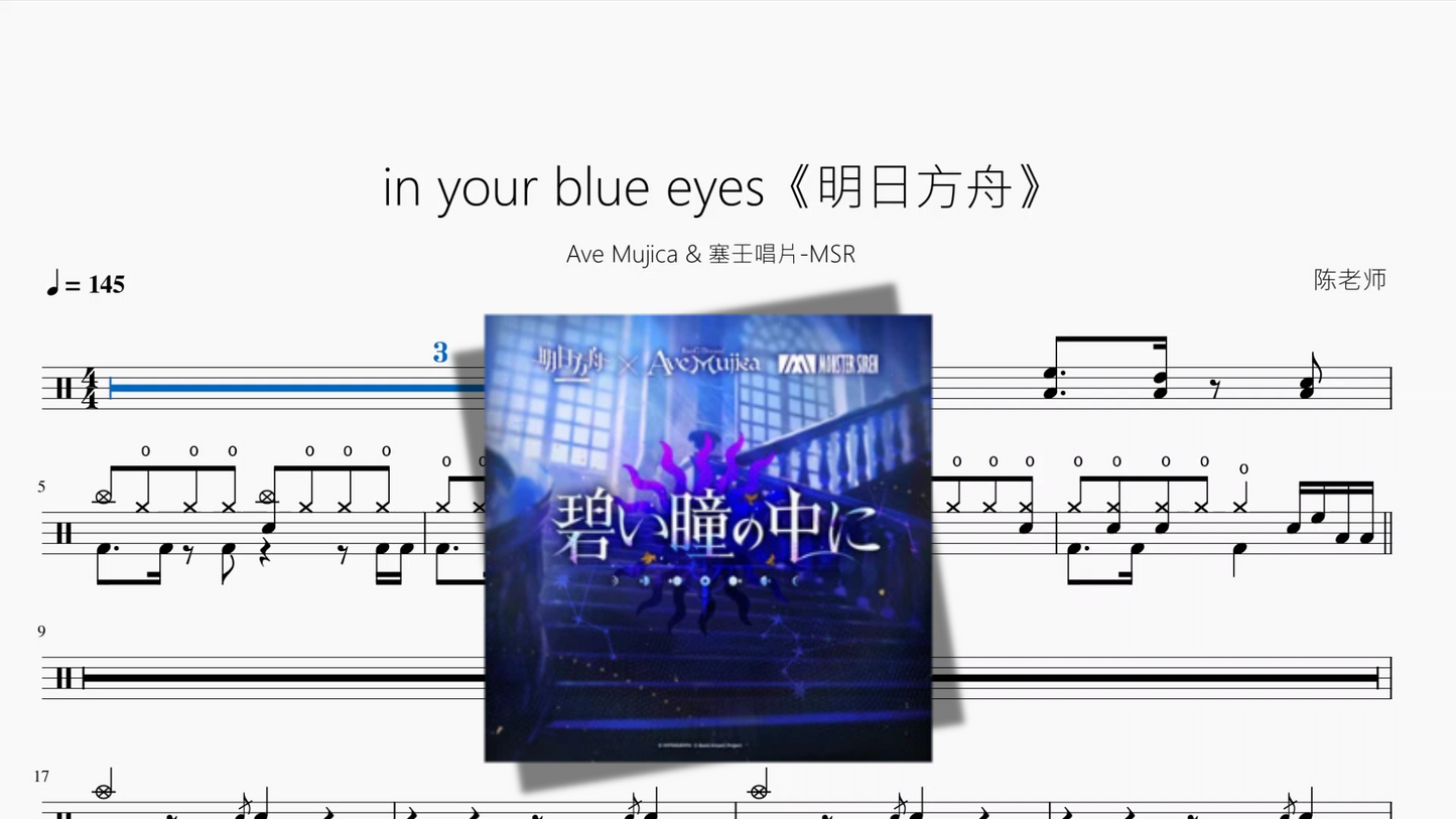 in your blue eyes《明日方舟》【Ave Mujica & 塞壬唱片 MSR】