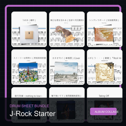 日摇入门 J-Rock Starter 鼓谱打包合集 统一拼图封面