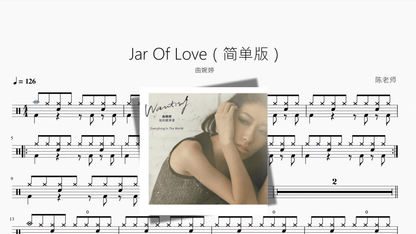 Jar Of Love（简单版）【曲婉婷】 - 鼓譜 Drumtabs ドラム楽譜