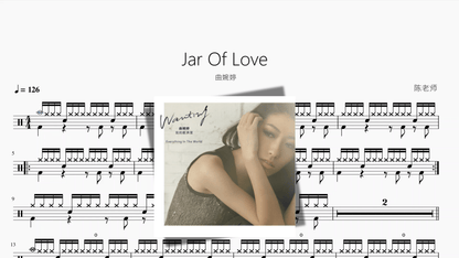 Jar Of Love【曲婉婷】 - 鼓譜 Drumtabs ドラム楽譜