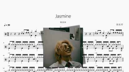 Jasmine【蔡徐坤】 - 鼓譜 Drumtabs ドラム楽譜