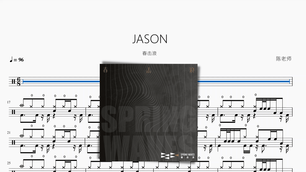 JASON【春击浪】 - 鼓譜 Drumtabs ドラム楽譜