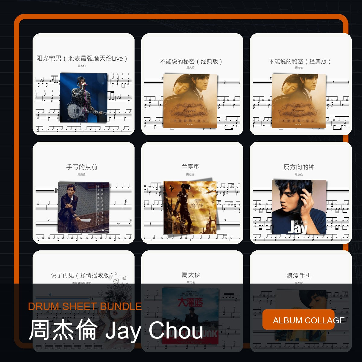 周杰倫 Jay Chou 鼓譜打包合集 統一拼圖封面
