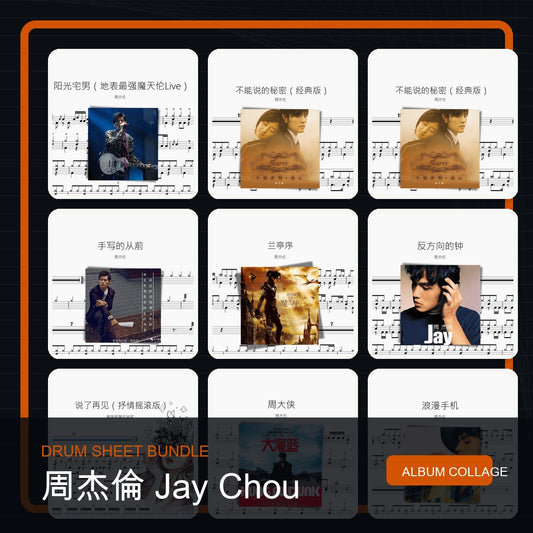 周杰倫 Jay Chou 鼓譜打包合集 統一拼圖封面