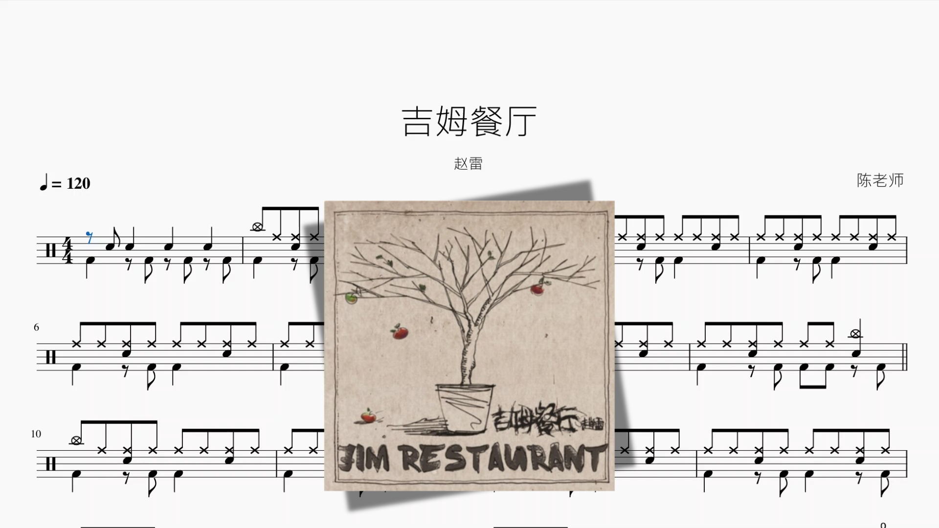 吉姆餐厅【赵雷】 鼓譜封面