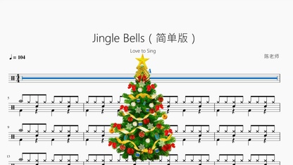 Jingle Bells（简单版）【Love to Sing】动态鼓谱 - 鼓譜 Drumtabs ドラム楽譜