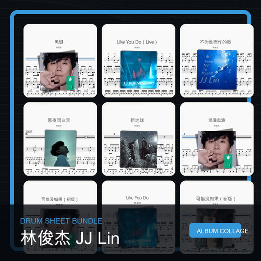林俊杰 JJ Lin 鼓譜打包合集 統一拼圖封面