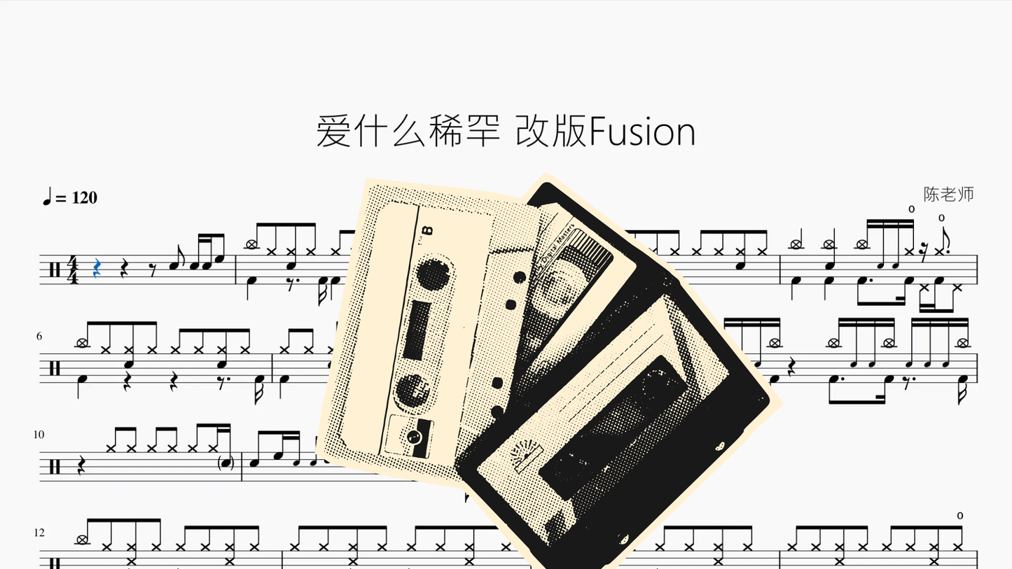 爱什么稀罕 【Fusion版】 - 鼓譜 Drumtabs ドラム楽譜