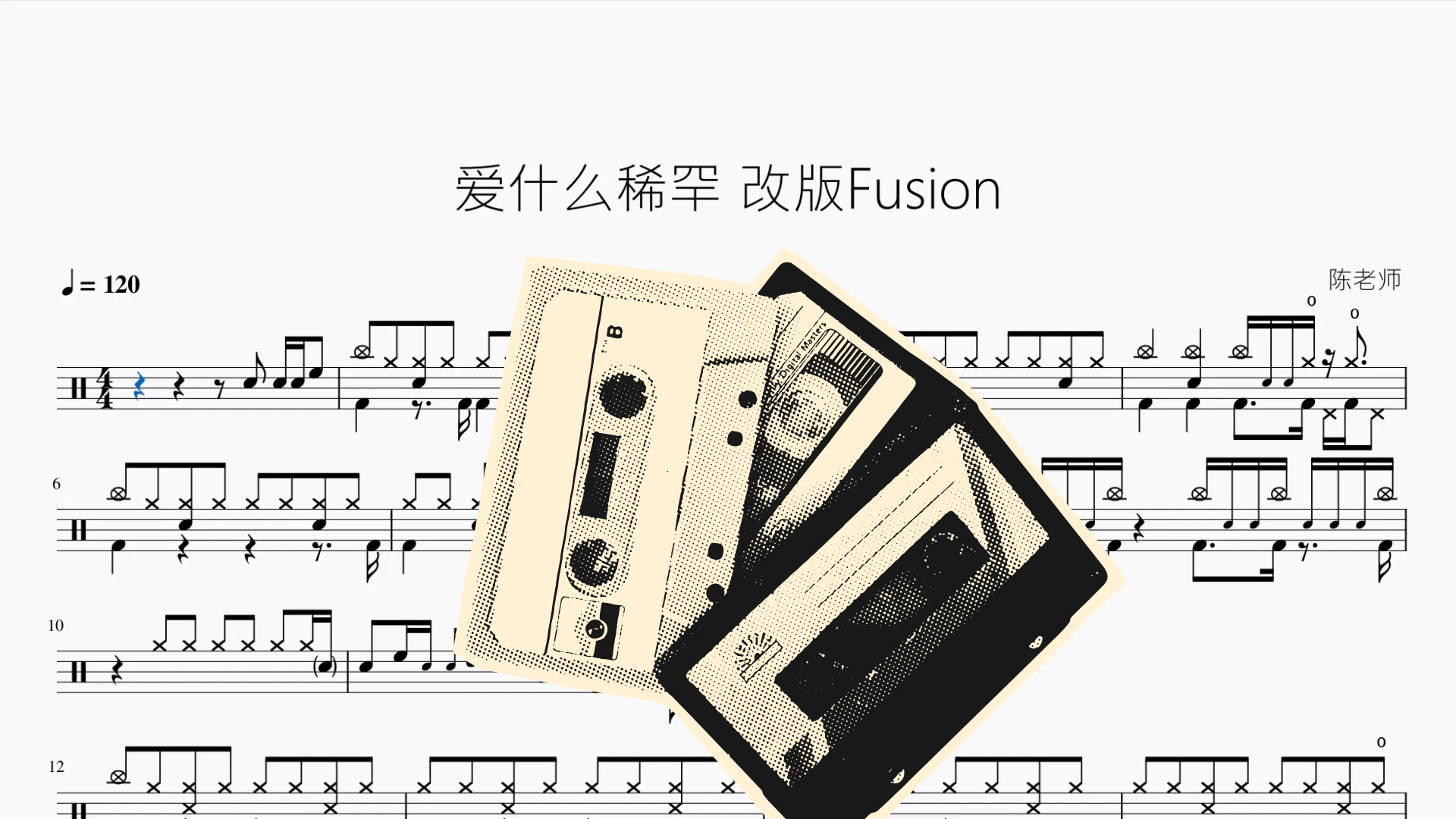 爱什么稀罕 【Fusion版】 - 鼓譜 Drumtabs ドラム楽譜