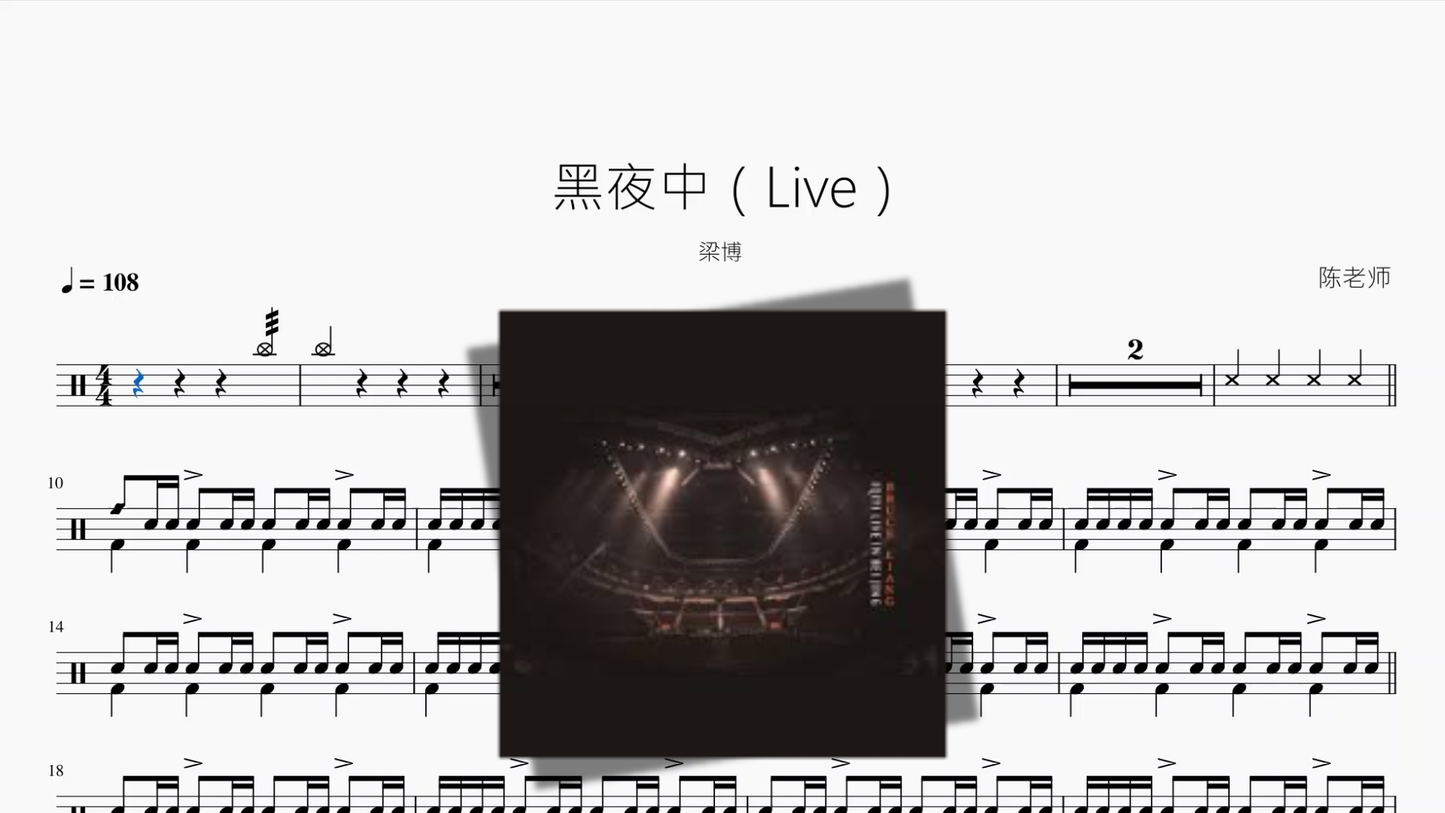 黑夜中（Live）【梁博】 - 鼓譜 Drumtabs ドラム楽譜