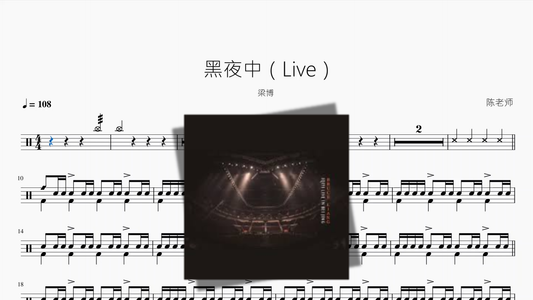 黑夜中（Live）【梁博】 - 鼓譜 Drumtabs ドラム楽譜