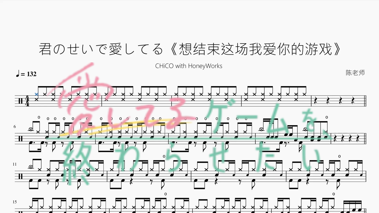 君のせいで愛してる【CHiCO with HoneyWorks】 - 鼓譜 Drumtabs ドラム楽譜