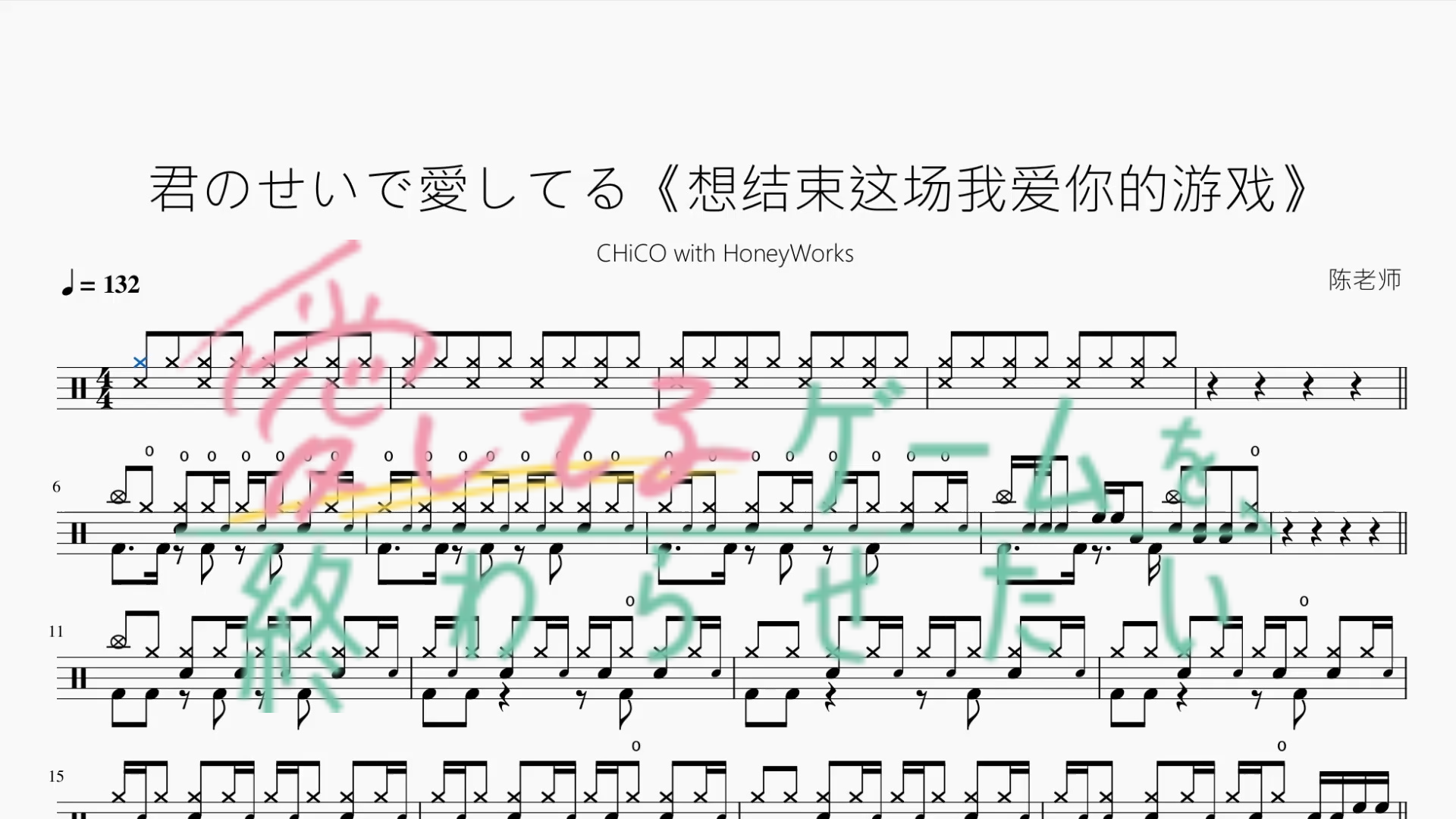 君のせいで愛してる【CHiCO with HoneyWorks】 - 鼓譜 Drumtabs ドラム楽譜