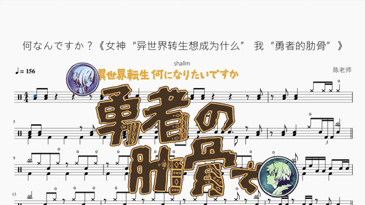 何なんですか？【shallm】 - 鼓譜 Drumtabs ドラム楽譜