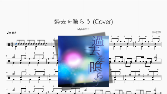 過去を喰らう cover by MyGO drum sheet music cover