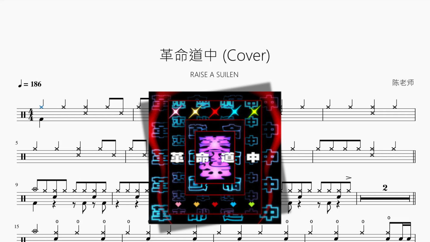 革命道中 (Cover)【RAISE A SUILEN】 Drum Sheet Music PDF cover