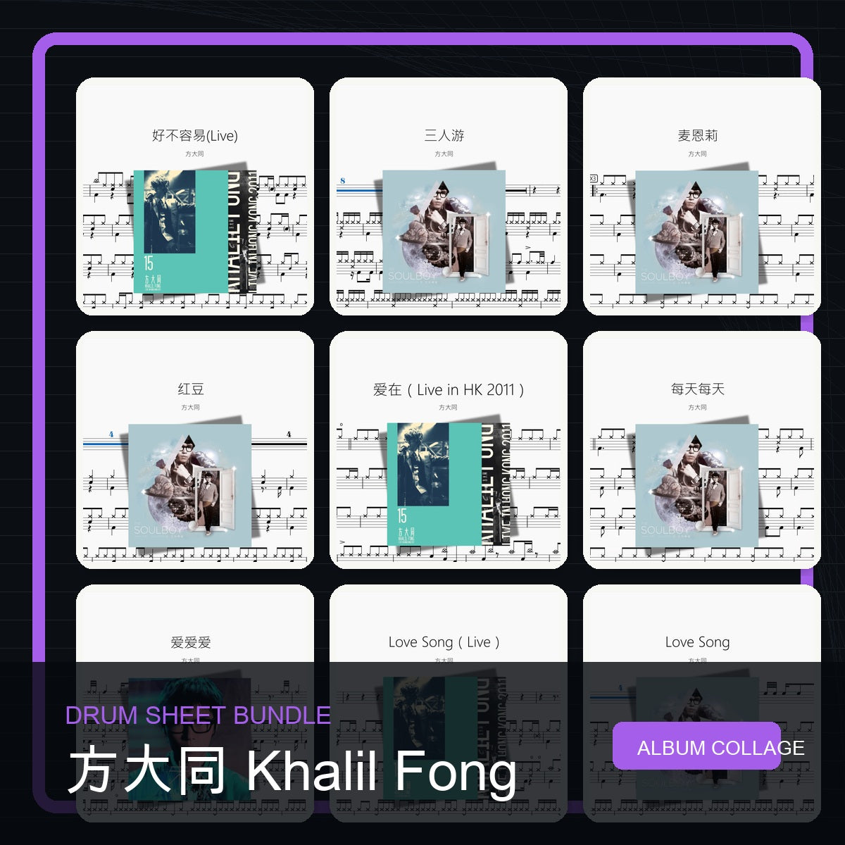 方大同 Khalil Fong 鼓譜打包合集 統一拼圖封面