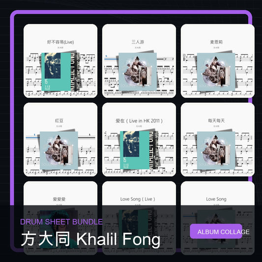 方大同 Khalil Fong 鼓譜打包合集 統一拼圖封面