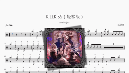 KiLLKiSS（轻松版）【Ave Mujica】 - 鼓譜 Drumtabs ドラム楽譜