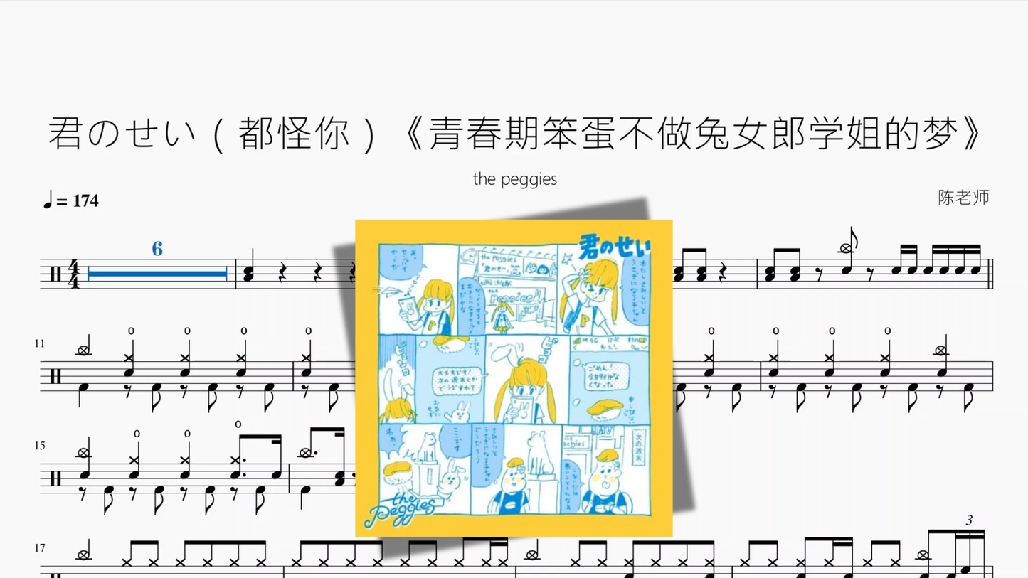君のせい by the peggies drum sheet music cover