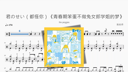 君のせい by the peggies drum sheet music cover