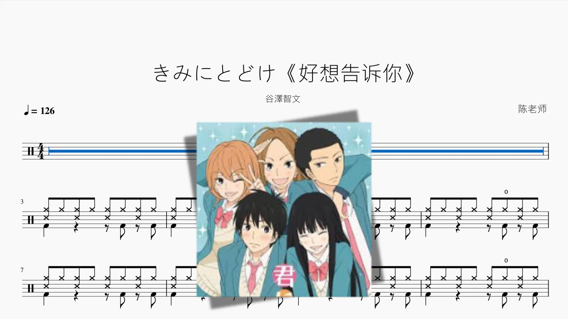 きみにとどけ《好想告诉你》【谷澤智文】鼓谱封面
