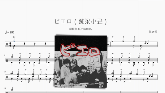 ピエロ（跳梁小丑）【紺鯨魚-KONKUJIRA】 - 鼓譜 Drumtabs ドラム楽譜
