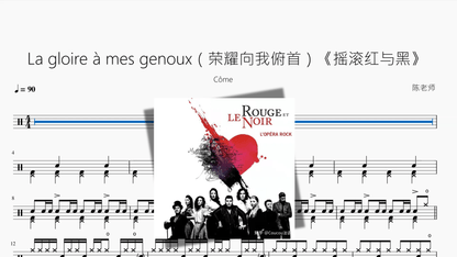 La gloire à mes genoux（荣耀向我俯首）《摇滚红与黑》【Côme】 - 鼓譜 Drumtabs ドラム楽譜