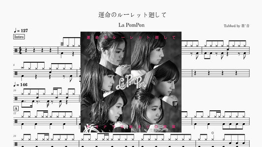 La PomPon - 運命のルーレット廻して - 鼓譜 Drumtabs ドラム楽譜