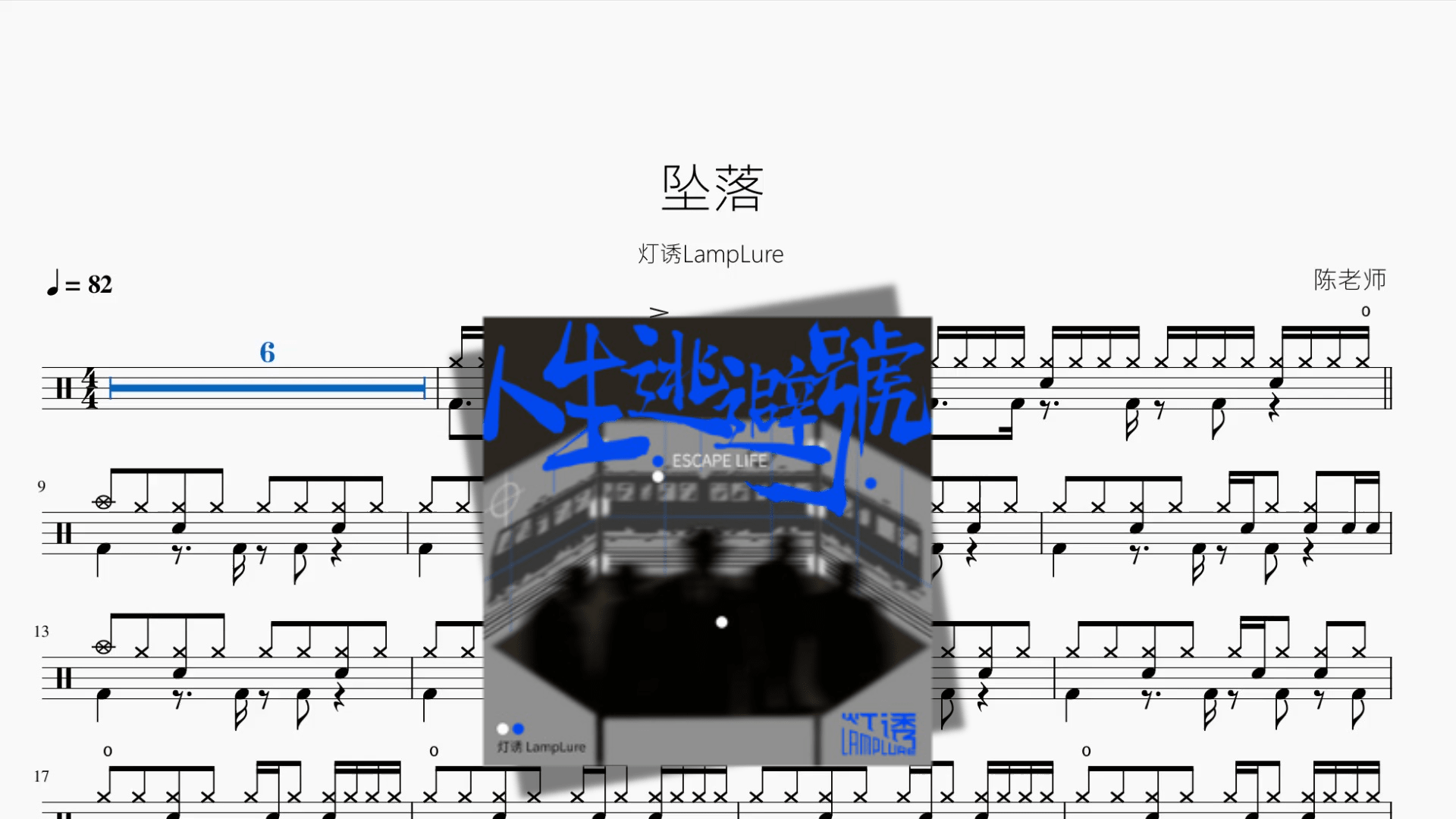 坠落【灯诱LampLure】 - 鼓譜 Drumtabs ドラム楽譜