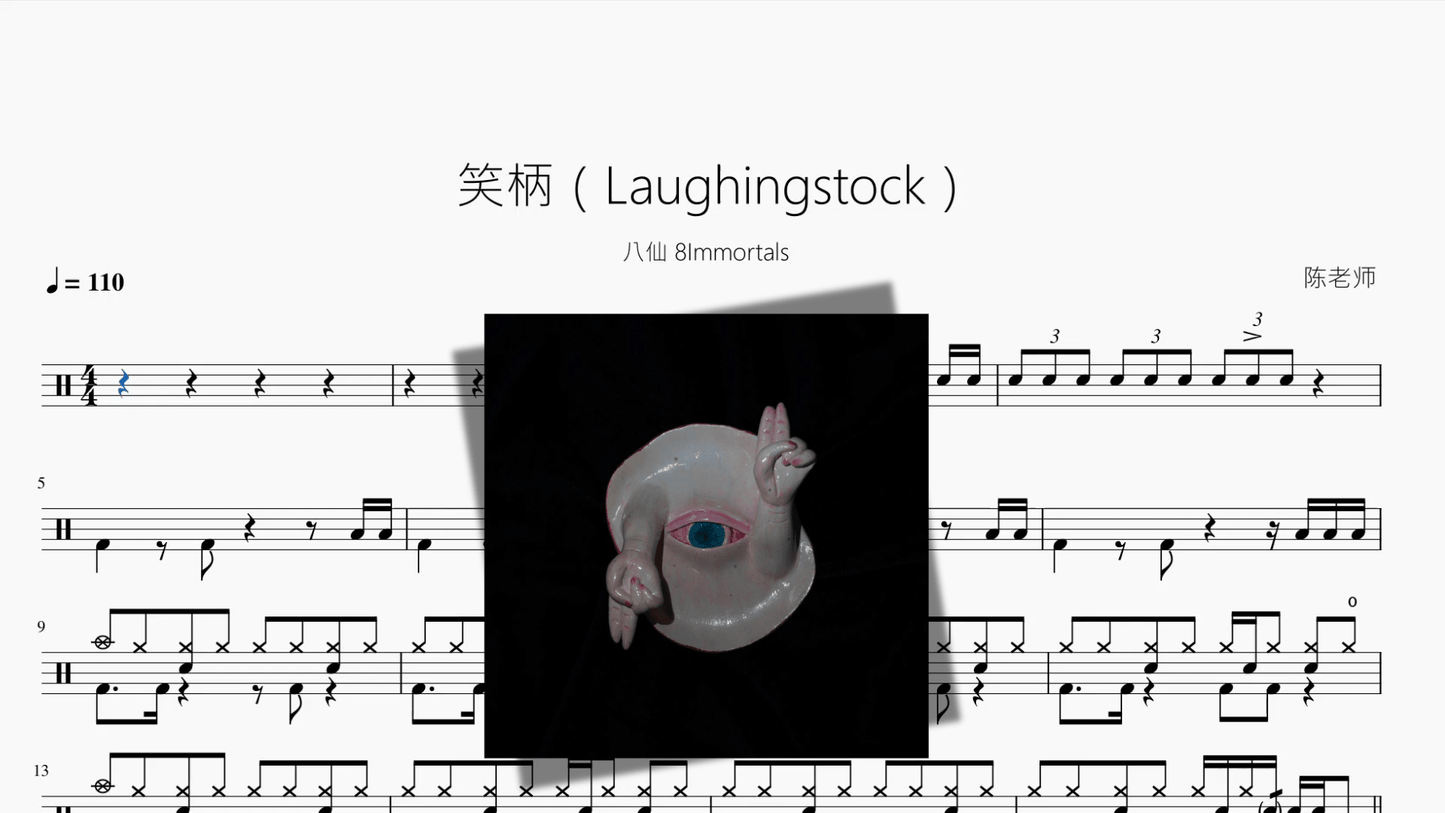 笑柄（Laughingstock）【八仙 8Immortals - 鼓譜 Drumtabs ドラム楽譜