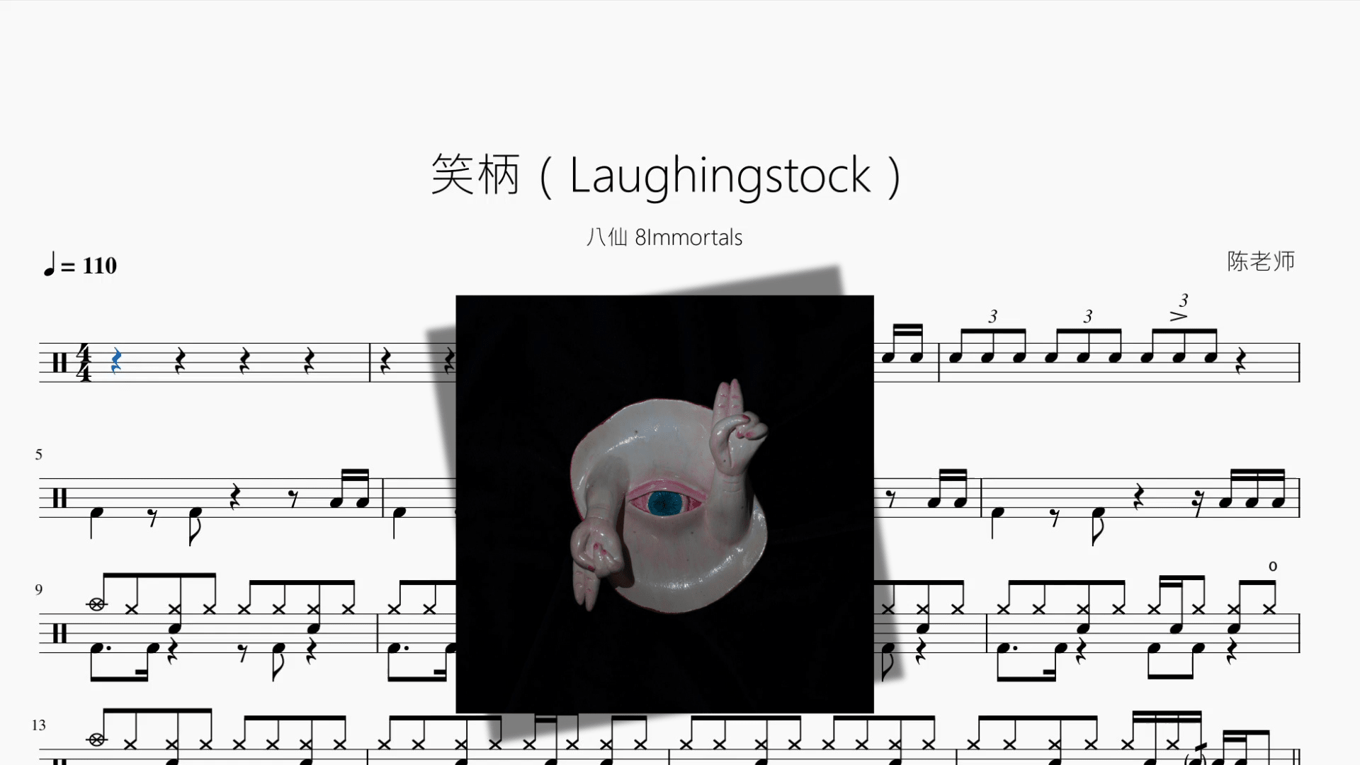 笑柄（Laughingstock）【八仙 8Immortals - 鼓譜 Drumtabs ドラム楽譜