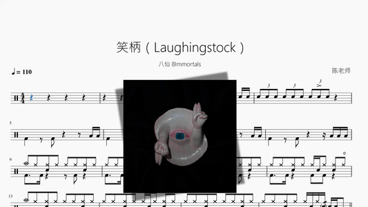 笑柄（Laughingstock）【八仙 8Immortals - 鼓譜 Drumtabs ドラム楽譜