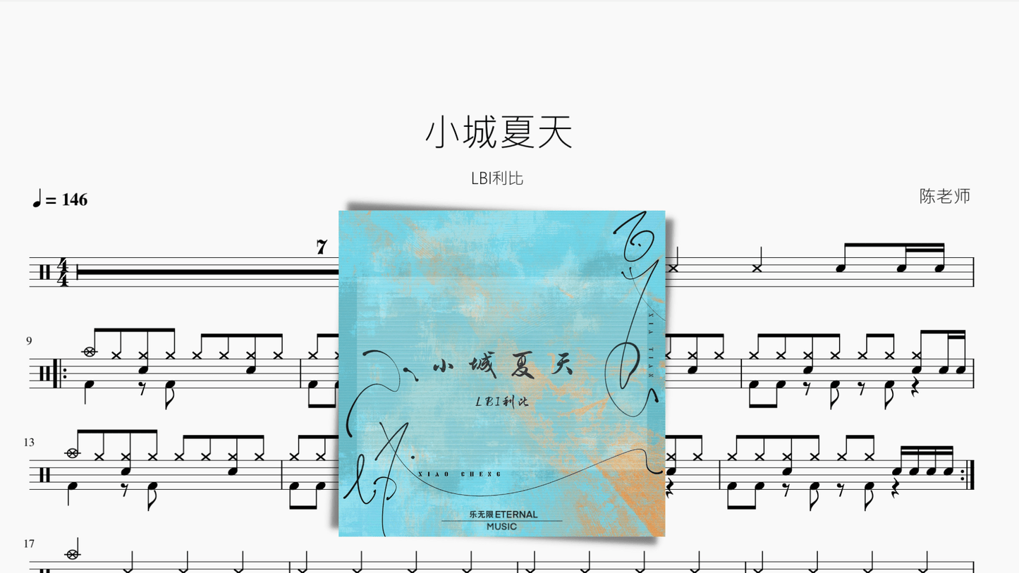 小城夏天【LBI利比】 - 鼓譜 Drumtabs ドラム楽譜