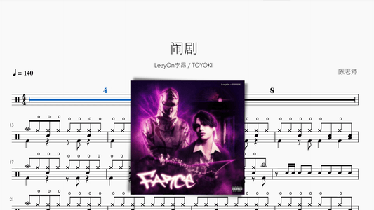 闹剧【LeeyOn李昂 & TOYOKI】 - 鼓譜 Drumtabs ドラム楽譜