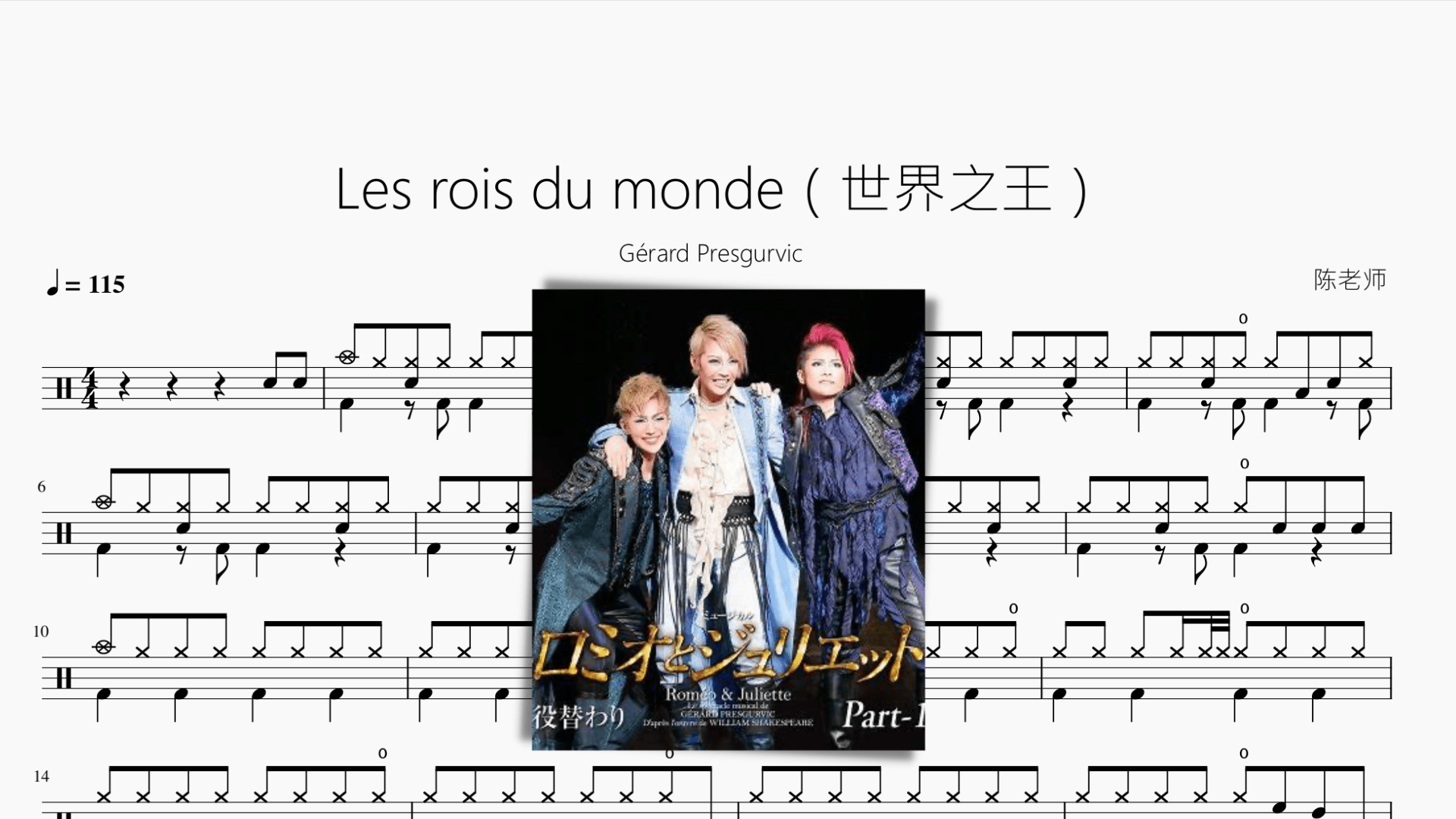 Les rois du monde（世界之王）【Gérard Presgurvic】 - 鼓譜 Drumtabs ドラム楽譜