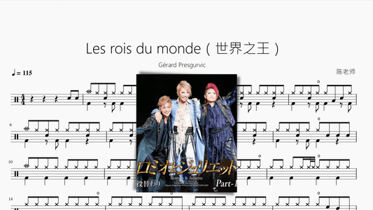 Les rois du monde（世界之王）【Gérard Presgurvic】 - 鼓譜 Drumtabs ドラム楽譜