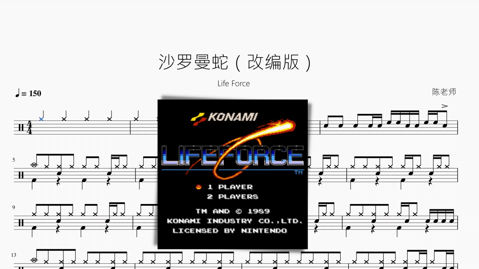 沙罗曼蛇（改编版）【Life Force】 - 鼓譜 Drumtabs ドラム楽譜